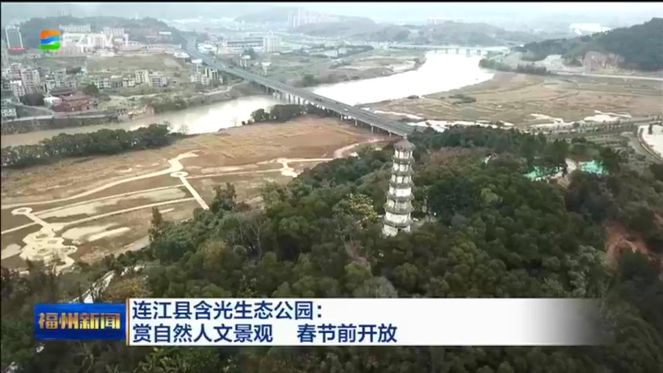 连江县含光生态公园:赏自然人文