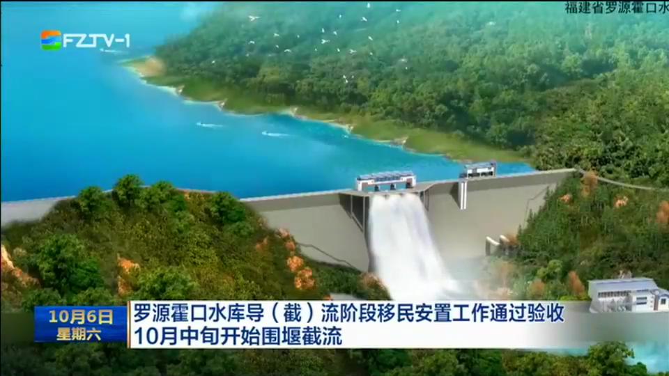 罗源霍口水库导(截)流阶段移民安置工作通过验收 10月中旬开始围堰