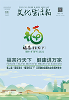 第二届“国际茶日·福茶行天下”三茶融合发展大会在福州举办