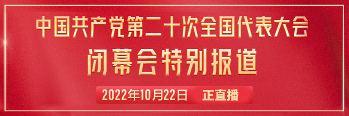 直播 | 中国共产党第二十次全国代表大会闭幕会特别报道