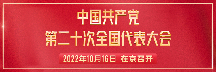 直播 | 中国共产党第二十次全国代表大会今日开幕
