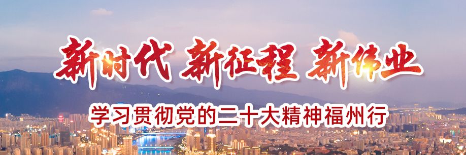“新时代 新征程 新伟业”学习贯彻党的二十大精神福州行