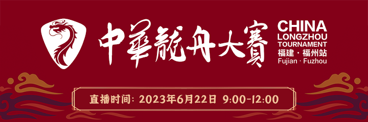 直播丨2023中华龙舟大赛（福建·福州站）正在进行