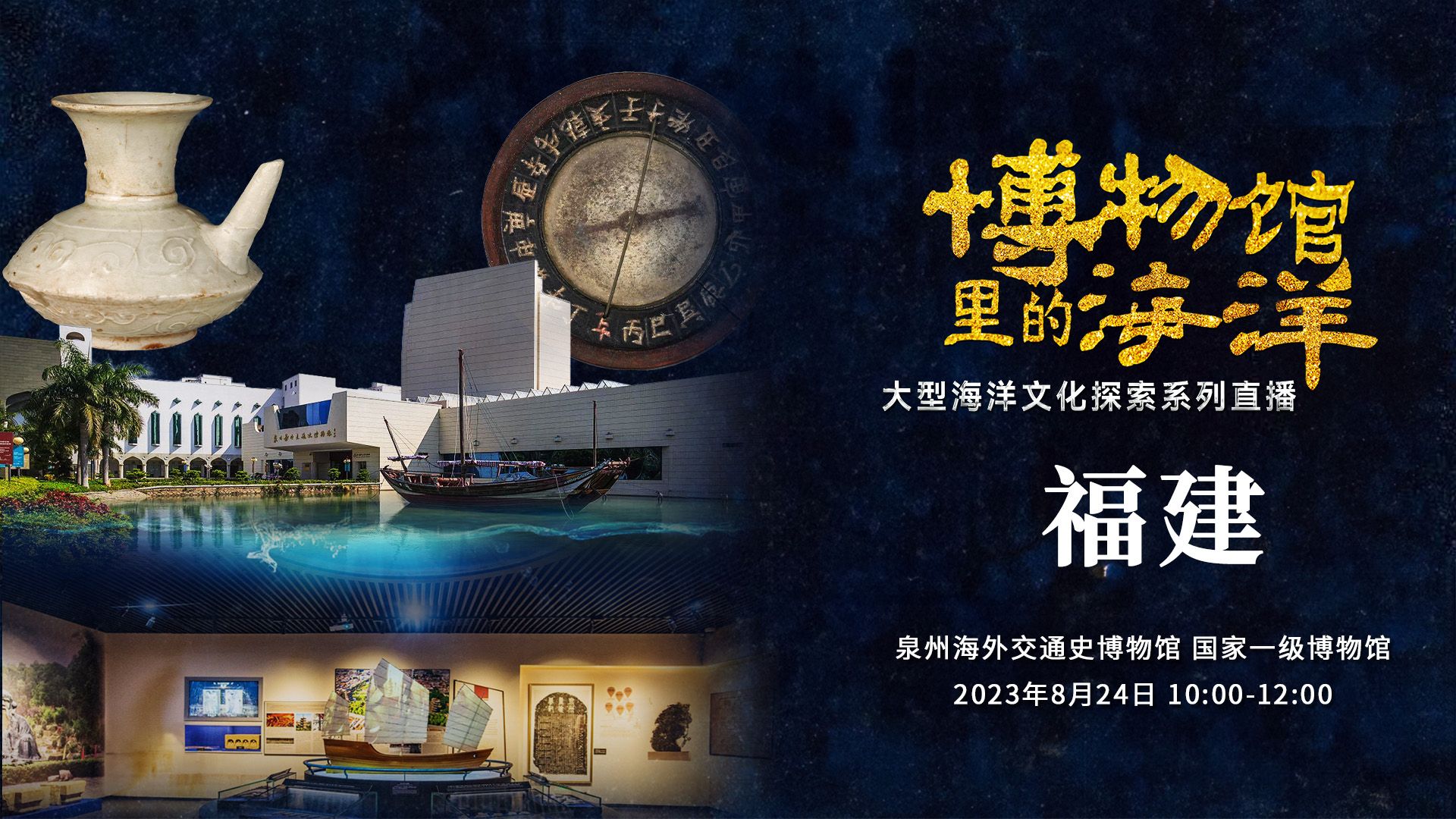 博物馆里的海洋——走进福建泉州海外交通史博物馆
