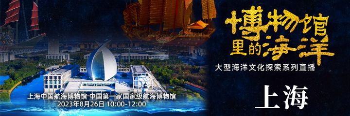 博物馆里的海洋——走进上海中国航海博物馆