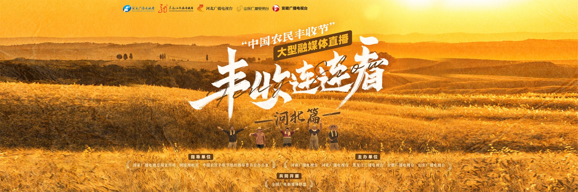 丰收连连看——“中国农民丰收节”大型融媒体直播（河北篇）