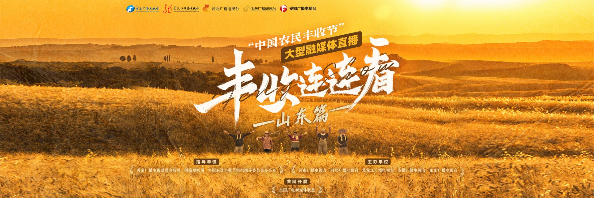 丰收连连看——“中国农民丰收节”大型融媒体直播（山东篇）