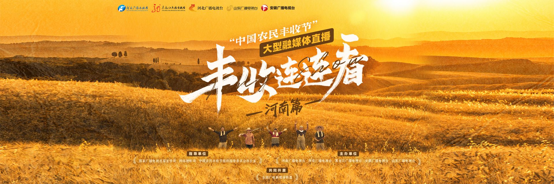 丰收连连看——“中国农民丰收节”大型融媒体直播（河南篇）
