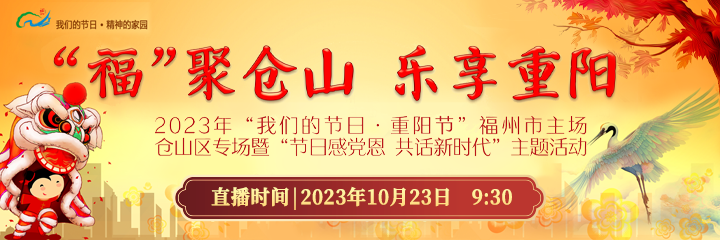 “福”聚仓山 乐享重阳——2023年“我们的节日·重阳节”福州市主场仓山区专场活动来啦！