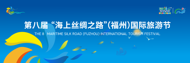 第八届“海上丝绸之路”（福州）国际旅游节