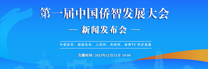 直播丨第一届中国侨智发展大会新闻发布会