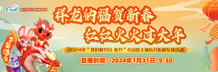 “祥龙纳福贺新春 红红火火过大年 ”——2024年“我们的节日·春节”仓山区主场活动来啦！