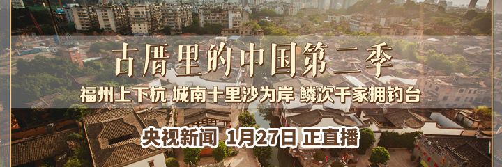 古厝里的中国第二季 | 福州上下杭城南十里沙为岸 鳞次千家拥鱼台