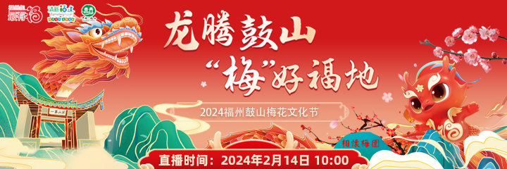 龙腾鼓山 “梅”好福地——2024福州鼓山梅花文化节火热进行中！