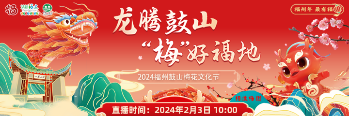 龙腾鼓山 “梅”好福地——2024福州鼓山梅花文化节来啦！