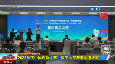 2022数字中国创新大赛·数字医疗赛道圆满收官！