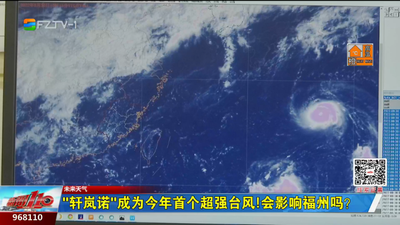 “轩岚诺”成为今年首个超强台风！会影响福州吗？