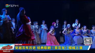 穿越百年历史 经典歌剧《茶花女》榕城上演