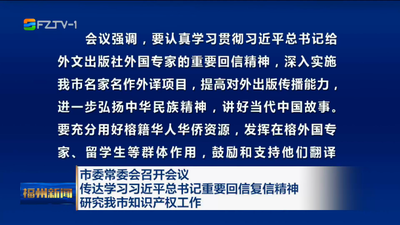 市委常委会召开会议 传达学习习近平总书记重要回信复信精神 研究我市知识产权工作