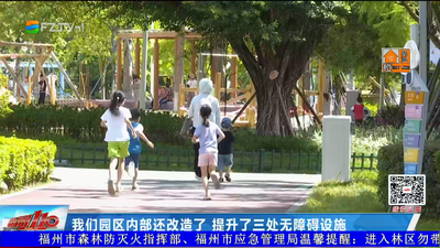 福州市儿童公园：提升服务品质 扮靓城市窗口