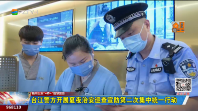 台江警方开展夏夜治安巡查宣防第二次集中统一行动