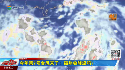 今年第7号台风来了！福州会降温吗？