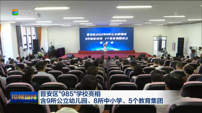 晋安区“985”学校亮相 含9所公立幼儿园、8所中小学、5个教育集团