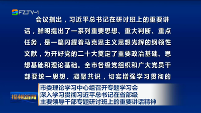 市委理论学习中心组召开专题学习会 深入学习贯彻习近平总书记在省部级主要领导干部专题研讨班上的重要讲话精神