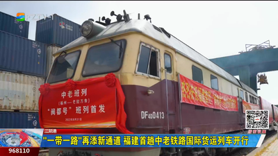 “一带一路”再添新通道 福建首趟中老铁路国际货运列车开行