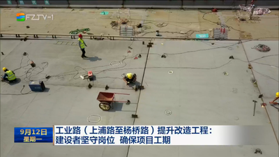 工业路（上浦路至杨桥路）提升改造工程：建设者坚守岗位 确保项目工期