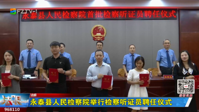 永泰县人民检察院举行检察听证员聘任仪式