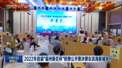 2022年首届“福州新区杯”桥牌公开赛决赛在滨海新城举行