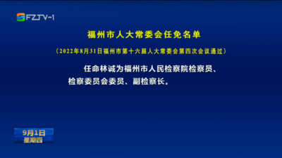 福州市人大常委会任免名单