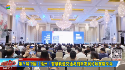 第八届中国（福州）智慧轨道交通与创新发展论坛在榕举办
