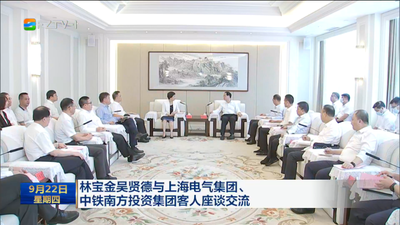 林宝金吴贤德与上海电气集团、中铁南方投资集团客人座谈交流
