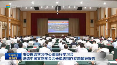 市委理论学习中心组举行学习会 邀请中国文物学会会长单霁翔作专题辅导报告