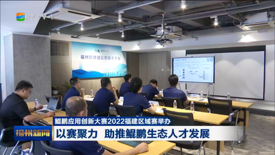 鲲鹏应用创新大赛2022福建区域赛举办 以赛聚力 助推鲲鹏生态人才发展