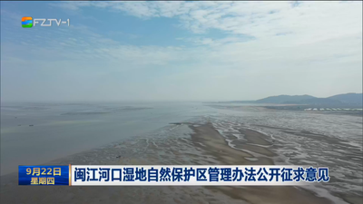 闽江河口湿地自然保护区管理办法公开征求意见