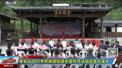 晋安区2022年民族团结进步宣传月活动走进日溪乡