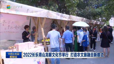 2022长乐青山龙眼文化节举行 打造农文旅融合新模式