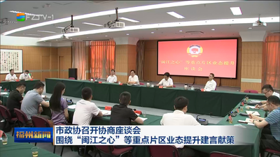 市政协召开协商座谈会 围绕“闽江之心”等重点片区业态提升建言献策