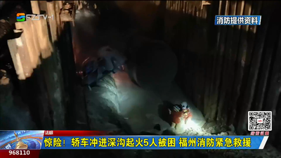 惊险！轿车冲进深沟起火5人被困 福州消防紧急救援