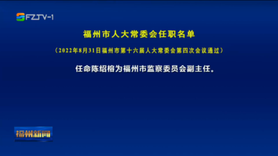 福州市人大常委会任职名单