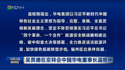 吴贤德在京拜会中国华电董事长温枢刚