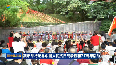 我市举行纪念中国人民抗日战争胜利77周年活动