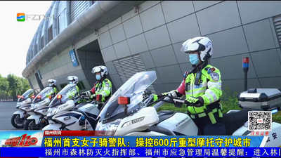 福州首支女子骑警队：操控600斤重型摩托守护城市