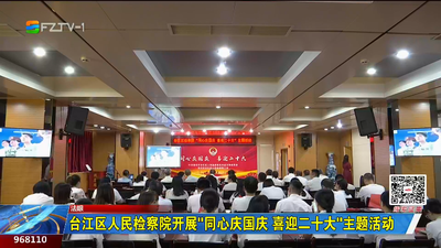 台江区人民检察院开“同心庆国庆 喜迎二十大”主题活动