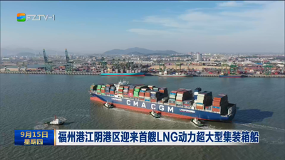 福州港江阴港区迎来首艘LNG动力超大型集装箱船