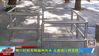 城管时间：限行栏杆亮相福州街头 占道骑行将受限