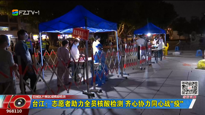 台江：志愿者助力全员核酸检测 齐心协力同心战“疫”